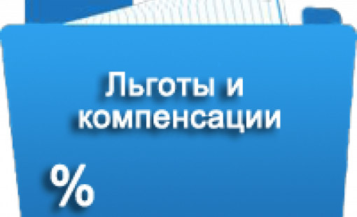 Скидки, Акции, Компенсация